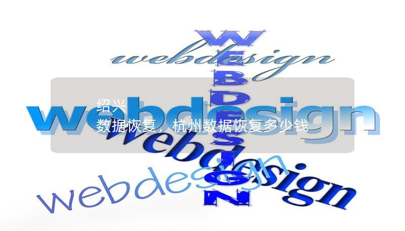 绍兴 数据恢复，杭州数据恢复多少钱