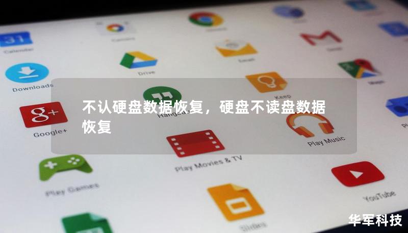 不认硬盘数据恢复,硬盘不读盘数据恢复 不认硬盘数据恢复,硬盘不读盘数据恢复