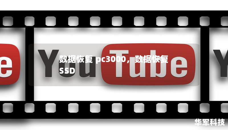 数据恢复 pc3000，数据恢复 SSD