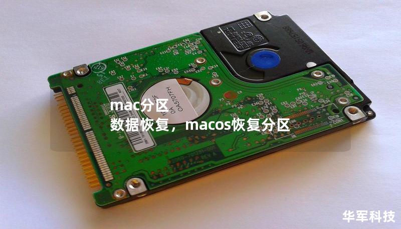 mac分区 数据恢复，macos恢复分区
