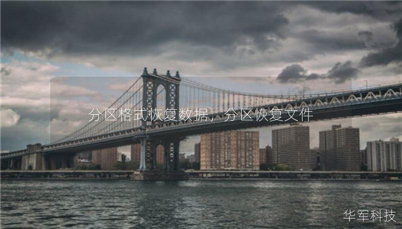 分区格式恢复数据，分区恢复文件