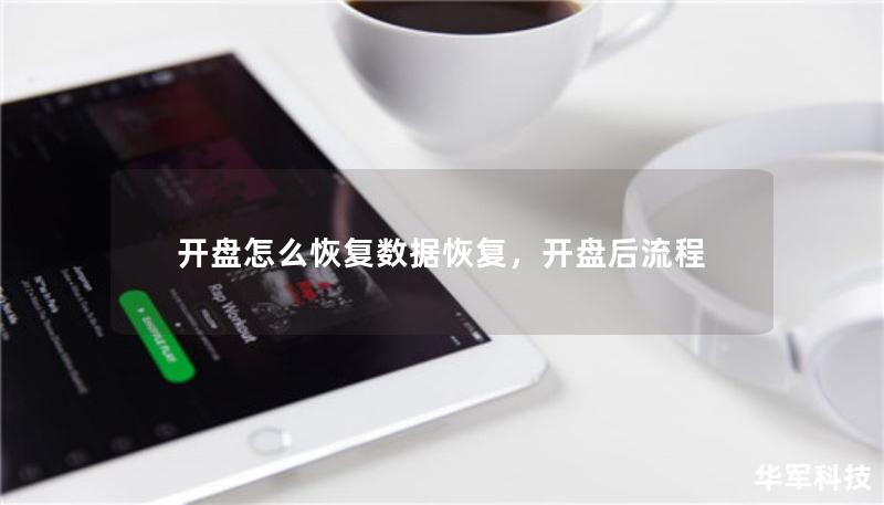 开盘怎么恢复数据恢复,开盘后流程 开盘怎么恢复数据恢复,开盘后流程