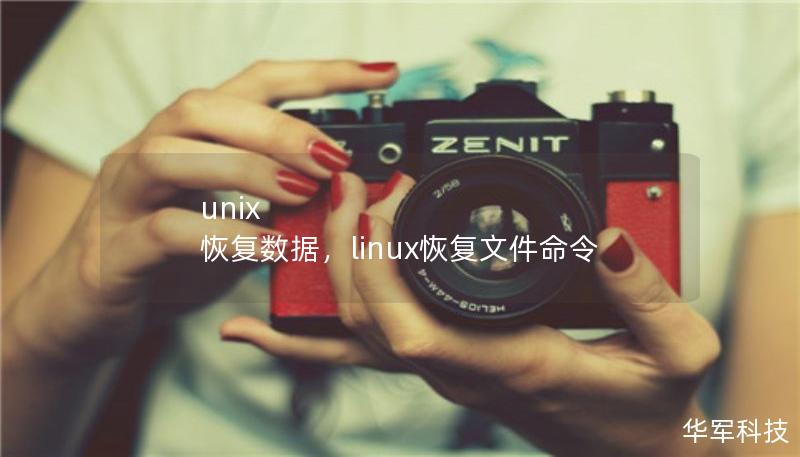 unix 恢复数据,linux恢复文件命令 unix 恢复数据,linux恢复文件命令