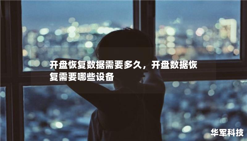 开盘恢复数据需要多久,开盘数据恢复需要哪些设备 开盘恢复数据需要多久,开盘数据恢复需要哪些设备