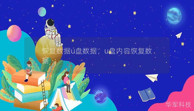 恢复数据u盘数据,u盘内容恢复数据 恢复数据u盘数据,u盘内容恢复数据