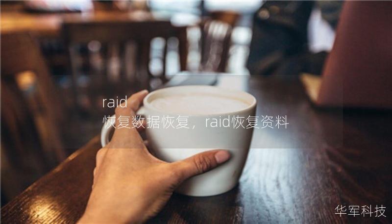 raid 恢复数据恢复,raid恢复资料 raid 恢复数据恢复,raid恢复资料