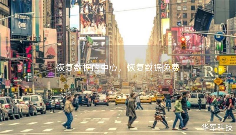 恢复数据的中心,恢复数据免费 恢复数据的中心,恢复数据免费