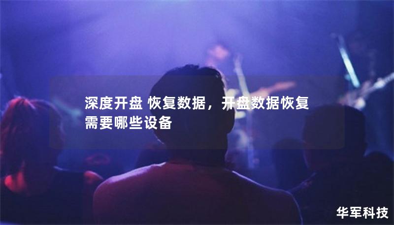 深度开盘 恢复数据,开盘数据恢复需要哪些设备 深度开盘 恢复数据,开盘数据恢复需要哪些设备