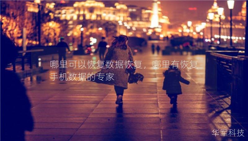 哪里可以恢复数据恢复,哪里有恢复手机数据的专家 哪里可以恢复数据恢复,哪里有恢复手机数据的专家