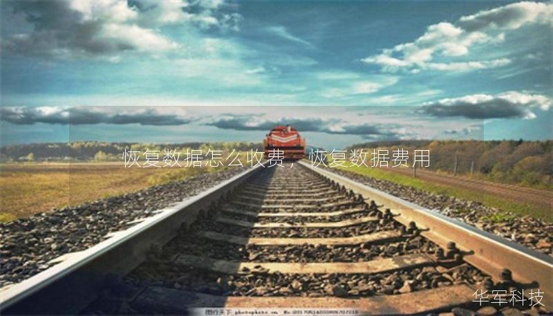 恢复数据怎么收费,恢复数据费用 恢复数据怎么收费,恢复数据费用
