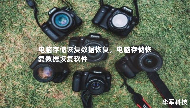 电脑存储恢复数据恢复,电脑存储恢复数据恢复软件 电脑存储恢复数据恢复,电脑存储恢复数据恢复软件