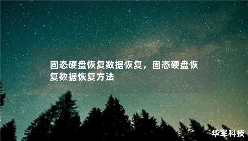 固态硬盘恢复数据恢复,固态硬盘恢复数据恢复方法 固态硬盘恢复数据恢复,固态硬盘恢复数据恢复方法