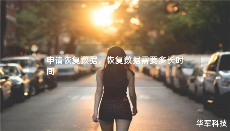 申请恢复数据,恢复数据需要多长时间 申请恢复数据,恢复数据需要多长时间