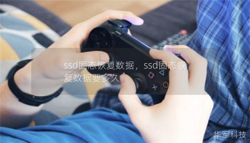 ssd固态恢复数据,ssd固态恢复数据要多久 ssd固态恢复数据,ssd固态恢复数据要多久