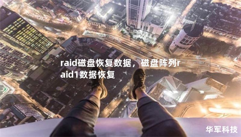 raid磁盘恢复数据,磁盘阵列raid1数据恢复 raid磁盘恢复数据,磁盘阵列raid1数据恢复