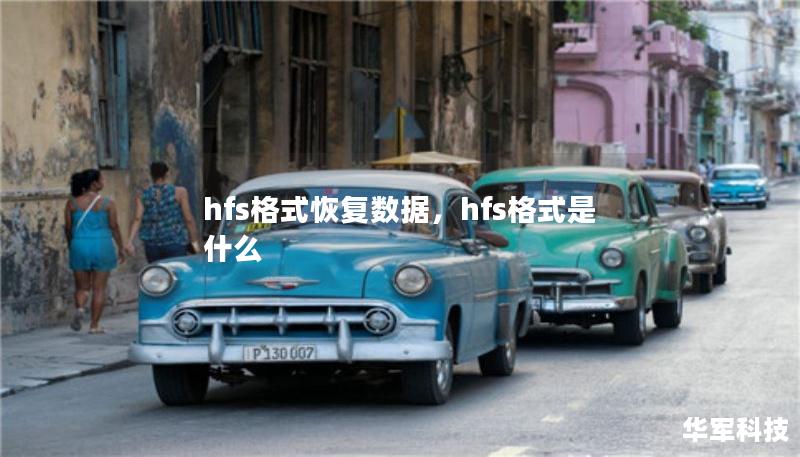 hfs格式恢复数据,hfs格式是什么 hfs格式恢复数据,hfs格式是什么