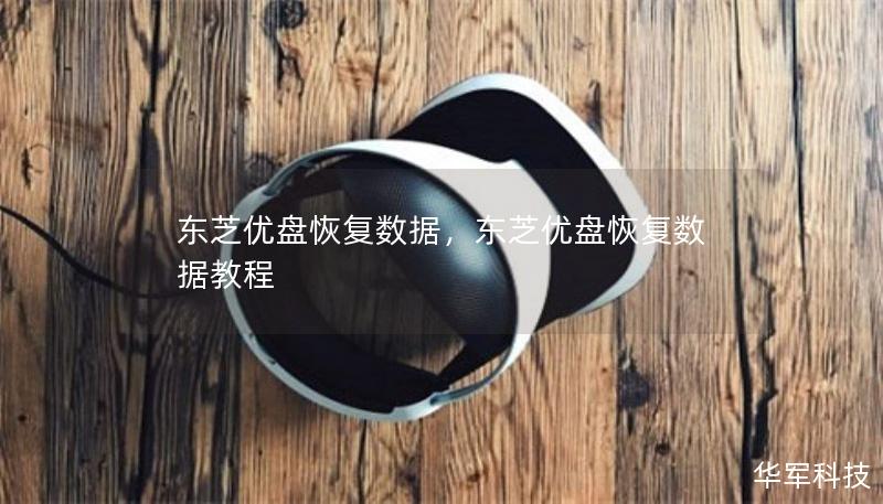 东芝优盘恢复数据，东芝优盘恢复数据教程