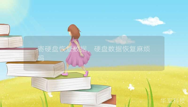 寄硬盘恢复数据，硬盘数据恢复麻烦吗