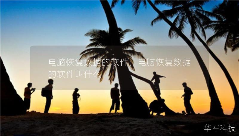 电脑恢复数据的软件,电脑恢复数据的软件叫什么 电脑恢复数据的软件,电脑恢复数据的软件叫什么