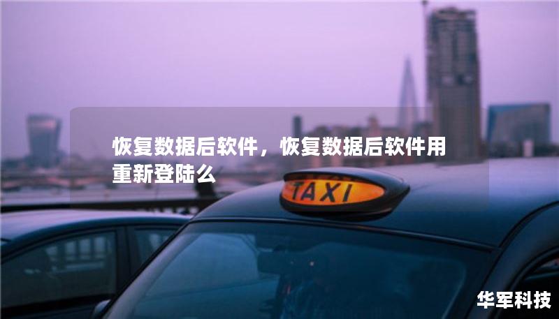 恢复数据后软件,恢复数据后软件用重新登陆么 恢复数据后软件,恢复数据后软件用重新登陆么
