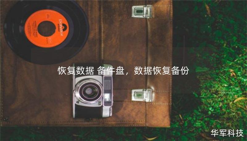 恢复数据 备件盘,数据恢复备份 恢复数据 备件盘,数据恢复备份