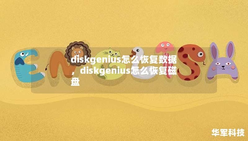 diskgenius怎么恢复数据,diskgenius怎么恢复磁盘 diskgenius怎么恢复数据,diskgenius怎么恢复磁盘