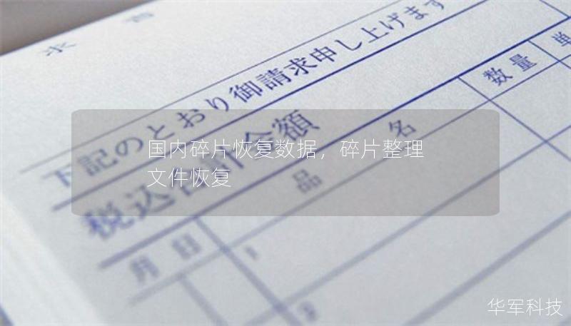 国内碎片恢复数据,碎片整理 文件恢复 国内碎片恢复数据,碎片整理 文件恢复