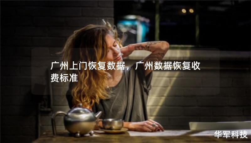 广州上门恢复数据，广州数据恢复收费标准