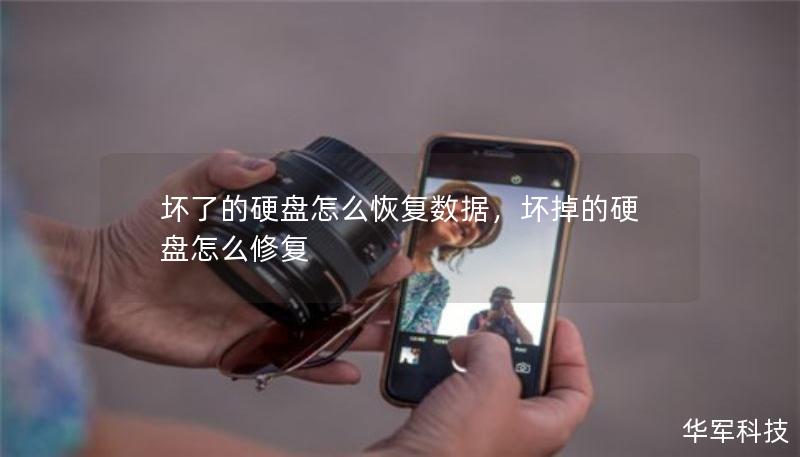 坏了的硬盘怎么恢复数据,坏掉的硬盘怎么修复 坏了的硬盘怎么恢复数据,坏掉的硬盘怎么修复