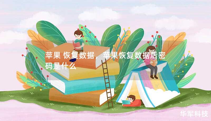 苹果 恢复数据,苹果恢复数据后密码是什么 苹果 恢复数据,苹果恢复数据后密码是什么
