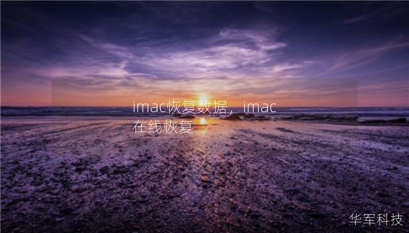 imac恢复数据,imac 在线恢复 imac恢复数据,imac 在线恢复