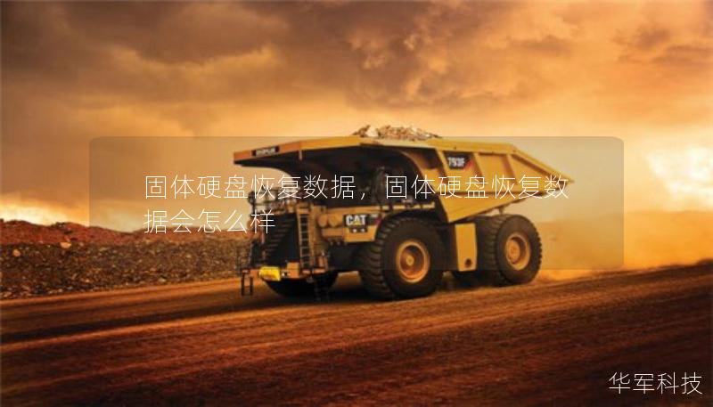 固体硬盘恢复数据,固体硬盘恢复数据会怎么样 固体硬盘恢复数据,固体硬盘恢复数据会怎么样