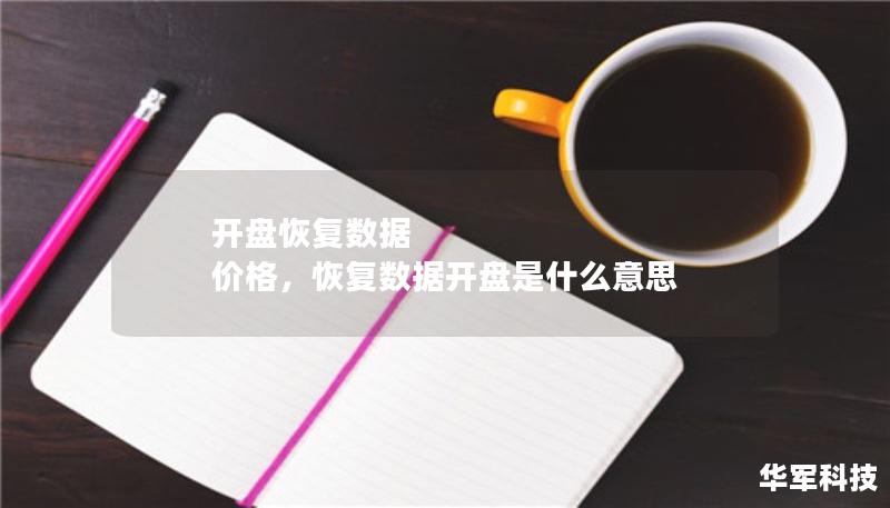 开盘恢复数据 价格,恢复数据开盘是什么意思 开盘恢复数据 价格,恢复数据开盘是什么意思
