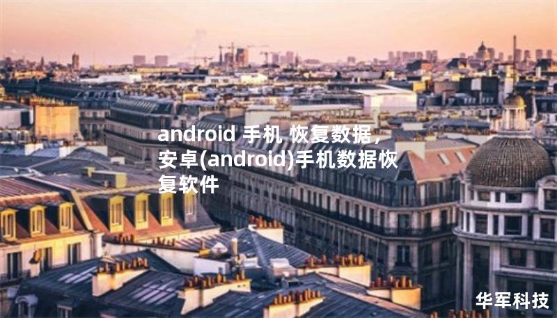 android 手机 恢复数据,安卓(android)手机数据恢复软件 android 手机 恢复数据,安卓(android)手机数据恢复软件