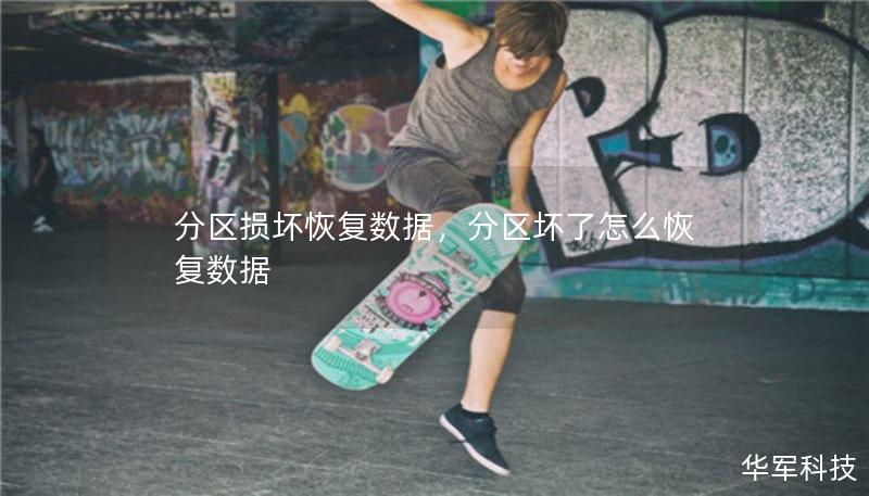 分区损坏恢复数据,分区坏了怎么恢复数据 分区损坏恢复数据,分区坏了怎么恢复数据