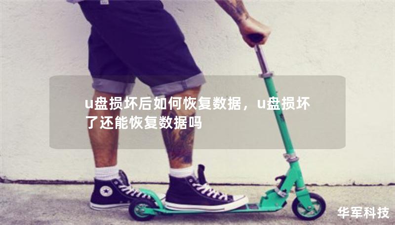 u盘损坏后如何恢复数据，u盘损坏了还能恢复数据吗