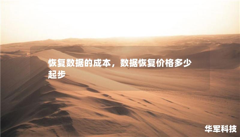 恢复数据的成本,数据恢复价格多少起步 恢复数据的成本,数据恢复价格多少起步