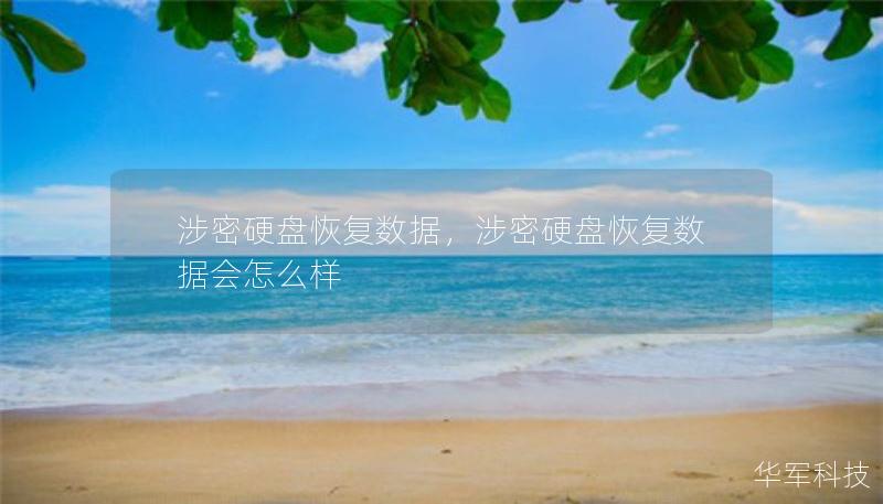涉密硬盘恢复数据,涉密硬盘恢复数据会怎么样 涉密硬盘恢复数据,涉密硬盘恢复数据会怎么样