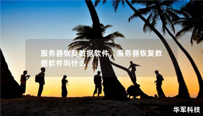 服务器恢复数据软件,服务器恢复数据软件叫什么 服务器恢复数据软件,服务器恢复数据软件叫什么