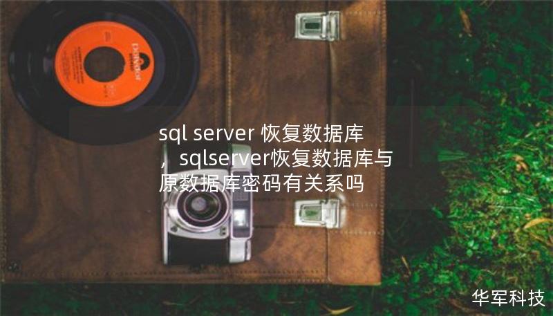sql server 恢复数据库,sqlserver恢复数据库与原数据库密码有关系吗 sql server 恢复数据库,sqlserver恢复数据库与原数据库密码有关系吗