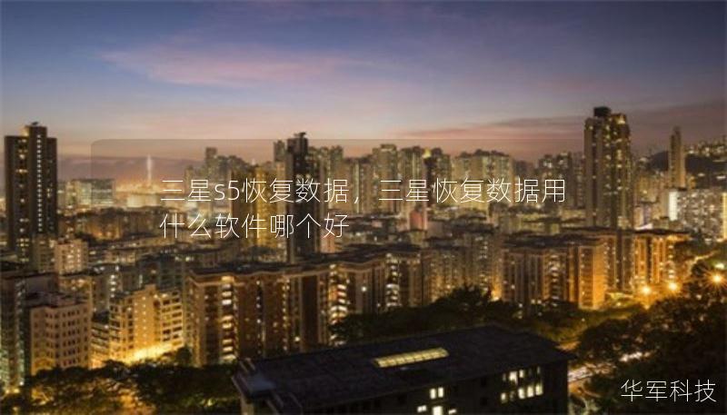 三星s5恢复数据，三星恢复数据用什么软件哪个好