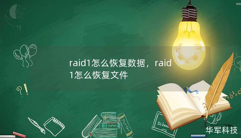 raid1怎么恢复数据,raid1怎么恢复文件 raid1怎么恢复数据,raid1怎么恢复文件