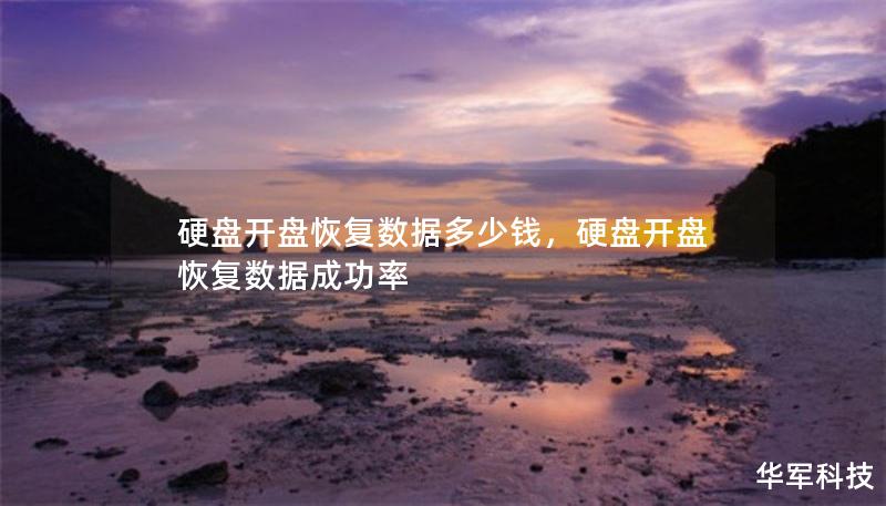 硬盘开盘恢复数据多少钱，硬盘开盘恢复数据成功率