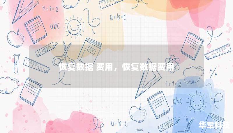 恢复数据 费用,恢复数据费用 恢复数据 费用,恢复数据费用