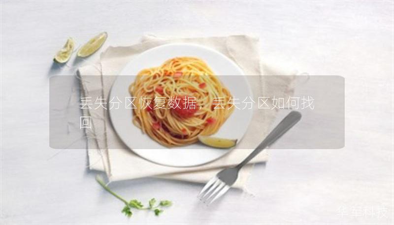 丢失分区恢复数据,丢失分区如何找回 丢失分区恢复数据,丢失分区如何找回