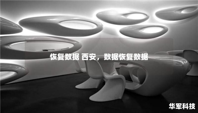 恢复数据 西安,数据恢复数据 恢复数据 西安,数据恢复数据