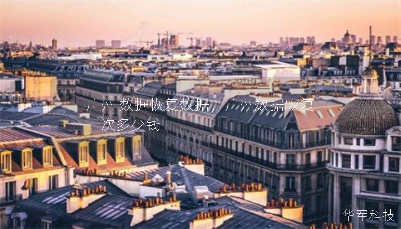 广州 数据恢复数据,广州数据恢复一次多少钱 广州 数据恢复数据,广州数据恢复一次多少钱