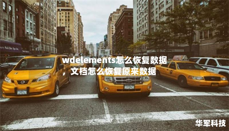 wdelements怎么恢复数据,文档怎么恢复原来数据 wdelements怎么恢复数据,文档怎么恢复原来数据