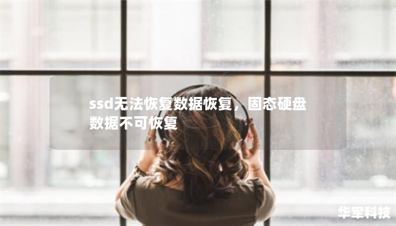 ssd无法恢复数据恢复，固态硬盘数据不可恢复