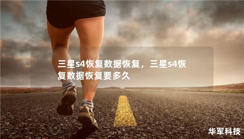 三星s4恢复数据恢复，三星s4恢复数据恢复要多久